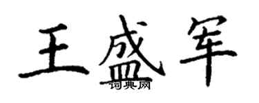 丁谦王盛军楷书个性签名怎么写