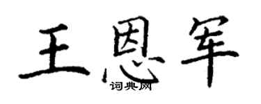 丁谦王恩军楷书个性签名怎么写