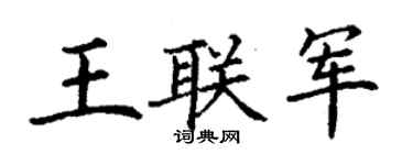 丁谦王联军楷书个性签名怎么写