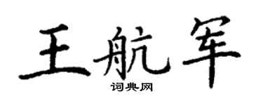 丁谦王航军楷书个性签名怎么写