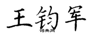 丁谦王钧军楷书个性签名怎么写