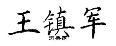 丁谦王镇军楷书个性签名怎么写