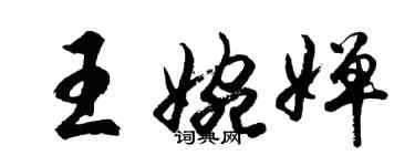 胡问遂王婉婵行书个性签名怎么写