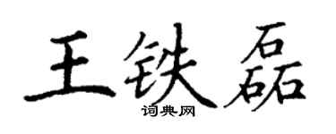 丁谦王铁磊楷书个性签名怎么写