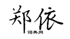 丁谦郑依楷书个性签名怎么写