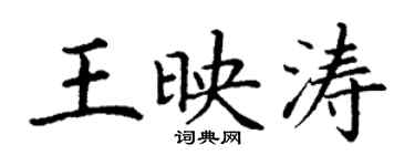 丁谦王映涛楷书个性签名怎么写