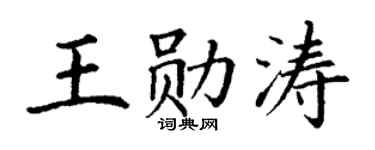 丁谦王勋涛楷书个性签名怎么写