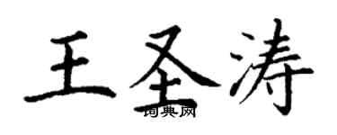 丁谦王圣涛楷书个性签名怎么写
