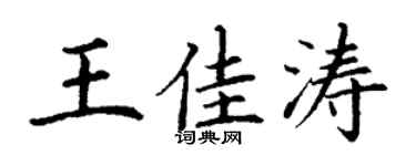 丁谦王佳涛楷书个性签名怎么写