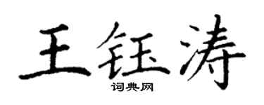 丁谦王钰涛楷书个性签名怎么写