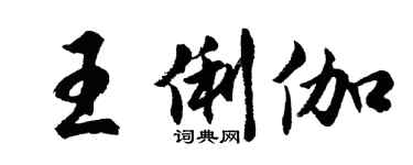 胡问遂王俐伽行书个性签名怎么写