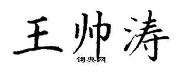 丁谦王帅涛楷书个性签名怎么写