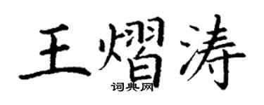 丁谦王熠涛楷书个性签名怎么写