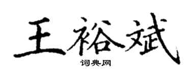 丁谦王裕斌楷书个性签名怎么写