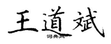 丁谦王道斌楷书个性签名怎么写