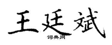 丁谦王廷斌楷书个性签名怎么写