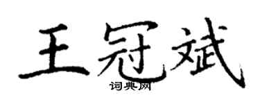 丁谦王冠斌楷书个性签名怎么写