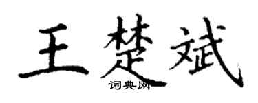 丁谦王楚斌楷书个性签名怎么写