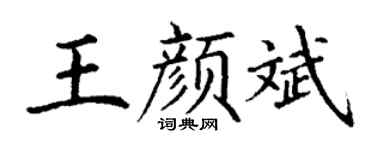 丁谦王颜斌楷书个性签名怎么写