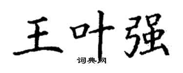 丁谦王叶强楷书个性签名怎么写