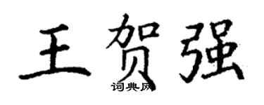 丁谦王贺强楷书个性签名怎么写