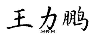 丁谦王力鹏楷书个性签名怎么写