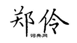 丁谦郑伶楷书个性签名怎么写