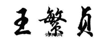 胡问遂王繁贞行书个性签名怎么写