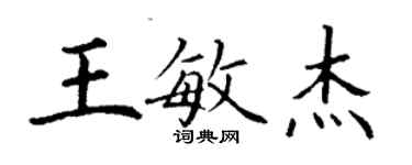 丁谦王敏杰楷书个性签名怎么写