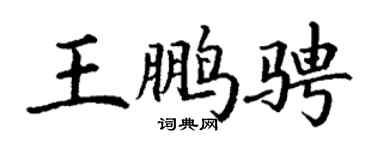 丁谦王鹏骋楷书个性签名怎么写