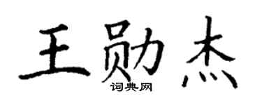 丁谦王勋杰楷书个性签名怎么写