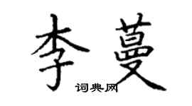 丁谦李蔓楷书个性签名怎么写