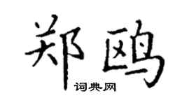 丁谦郑鸥楷书个性签名怎么写