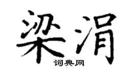 丁谦梁涓楷书个性签名怎么写