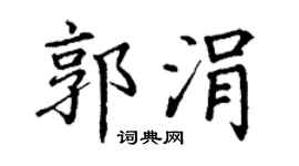 丁谦郭涓楷书个性签名怎么写