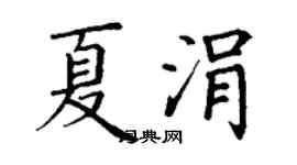 丁谦夏涓楷书个性签名怎么写