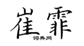 丁谦崔霏楷书个性签名怎么写