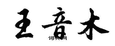 胡问遂王音木行书个性签名怎么写