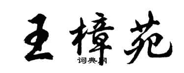 胡问遂王樟苑行书个性签名怎么写