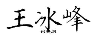 丁谦王冰峰楷书个性签名怎么写