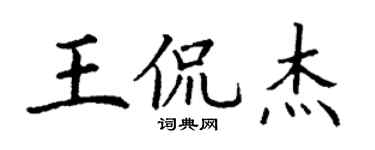 丁谦王侃杰楷书个性签名怎么写