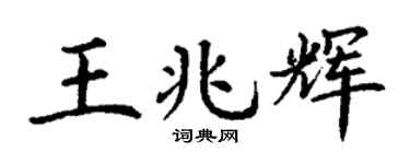 丁谦王兆辉楷书个性签名怎么写