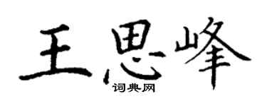 丁谦王思峰楷书个性签名怎么写