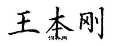 丁谦王本刚楷书个性签名怎么写