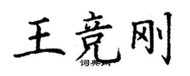 丁谦王竞刚楷书个性签名怎么写