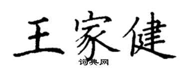 丁谦王家健楷书个性签名怎么写