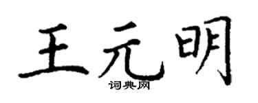 丁谦王元明楷书个性签名怎么写