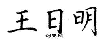 丁谦王日明楷书个性签名怎么写