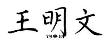 丁谦王明文楷书个性签名怎么写