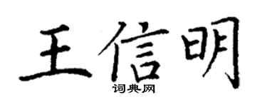 丁谦王信明楷书个性签名怎么写